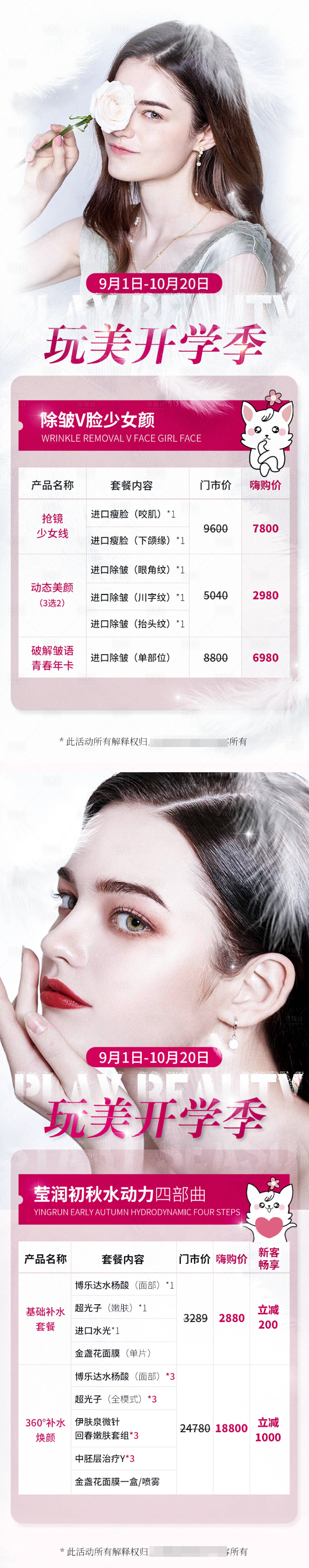 源文件下载【医美活动开学季海报】编号：82090006312055615