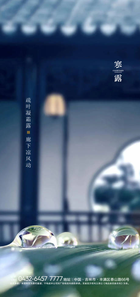 源文件下载【地产寒露节气海报】编号：40640006638881498