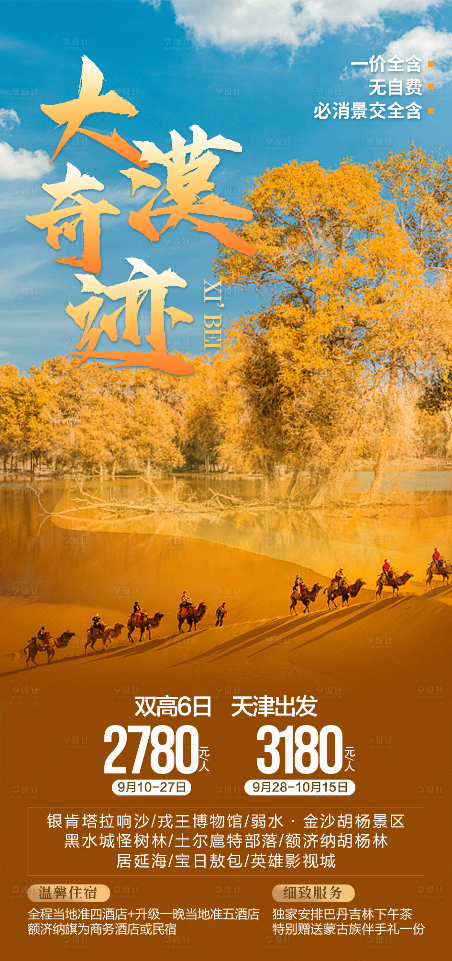源文件下载【享设计】搜索编号：98560006346272537【大漠奇迹西北旅游海报】