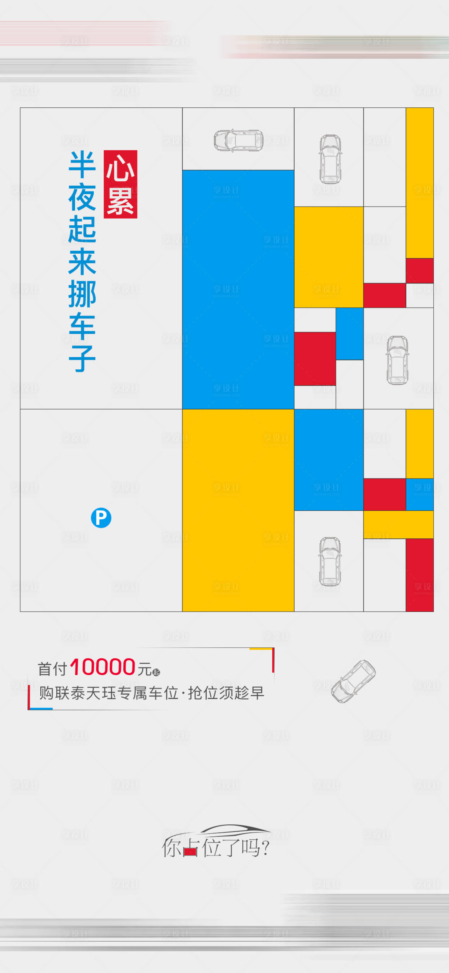 源文件下載【享設(shè)計】搜索編號：97920006303676432【創(chuàng)意車位單圖】