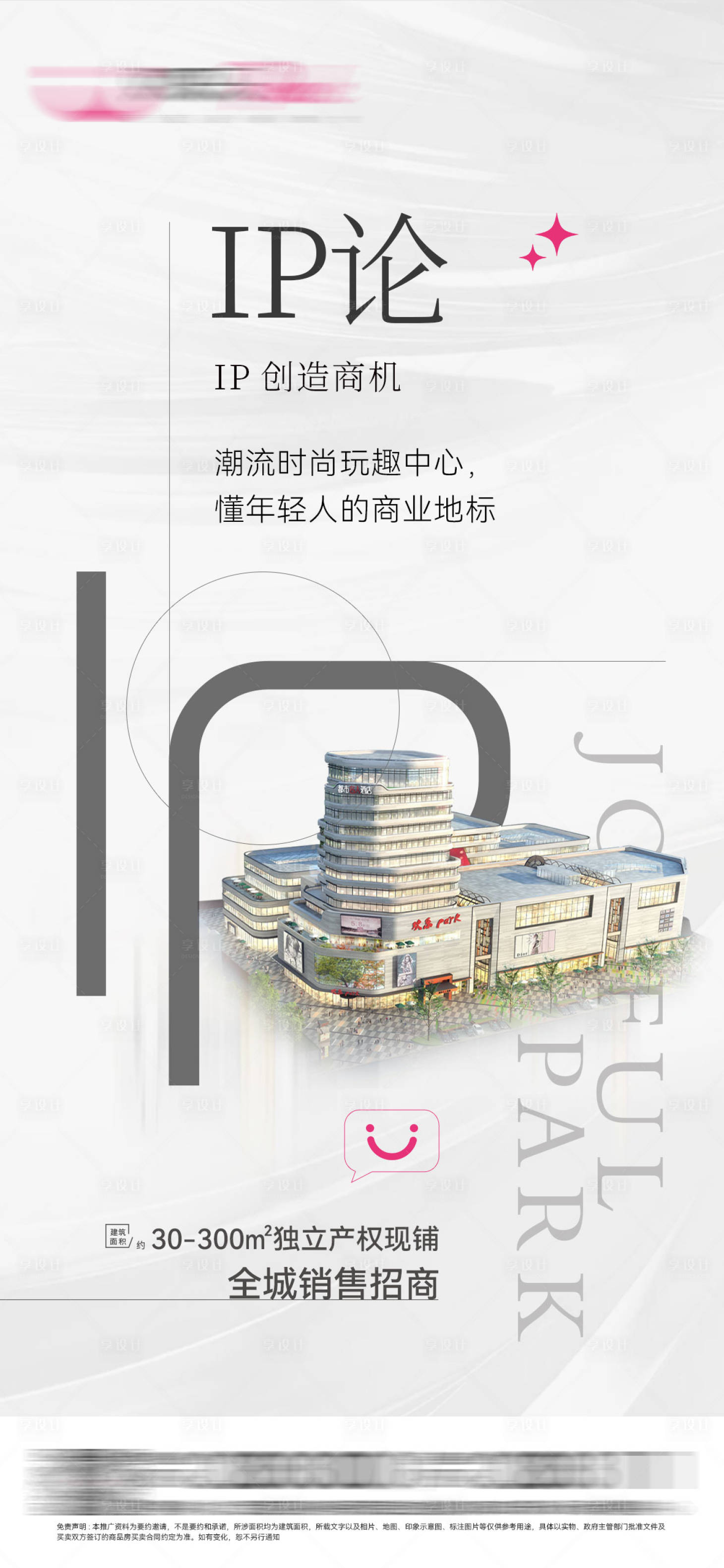 源文件下載【享設計】搜索編號：49320006472456933【商業綜合體商鋪海報】