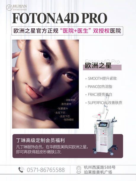 源文件下载【享设计】搜索编号：46560006385607907【Fotona4D医美仪器海报】