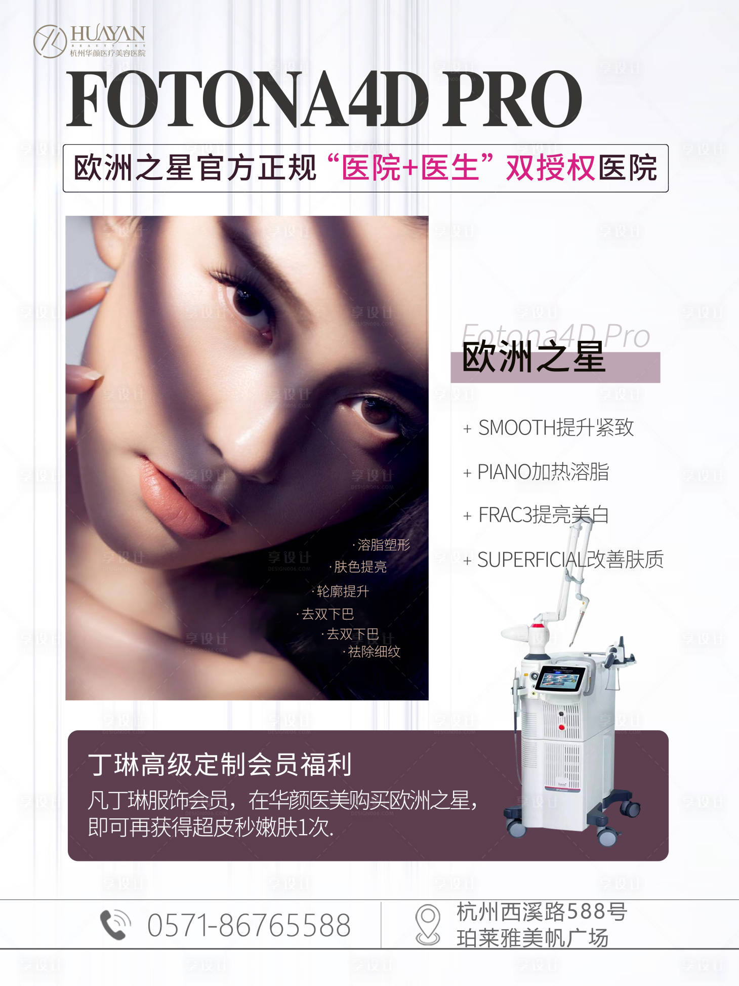 源文件下载【享设计】搜索编号：46560006385607907【Fotona4D医美仪器海报】