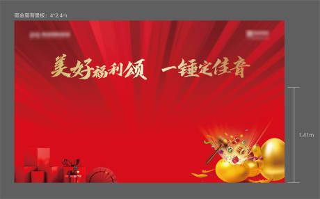 源文件下載【享設(shè)計(jì)】搜索編號：26770006690587255【砸金蛋展板 】