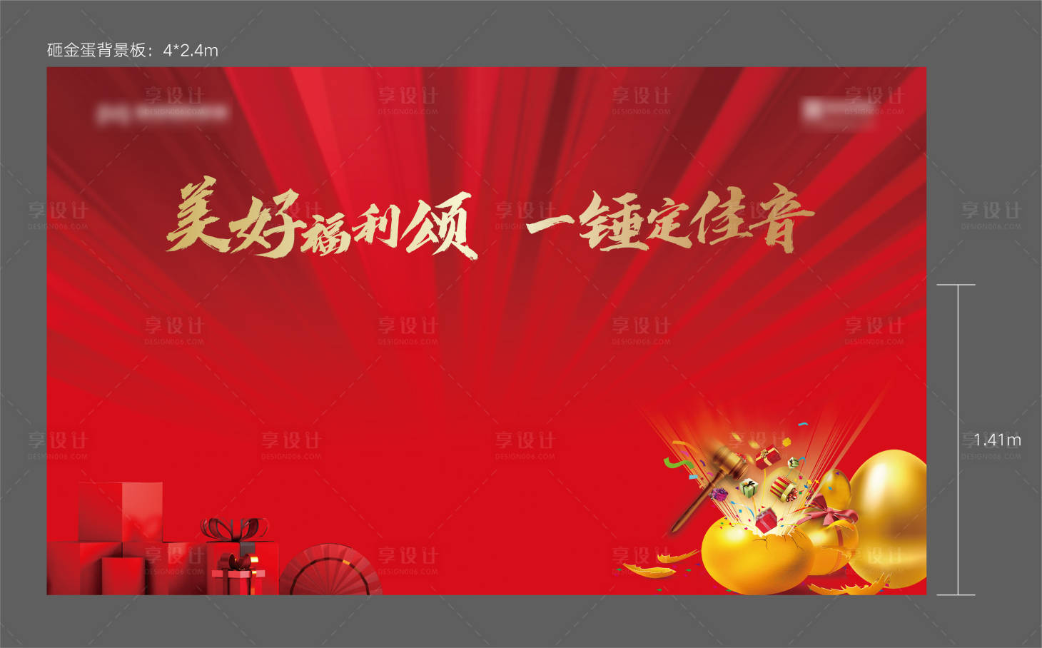 源文件下載【享設計】搜索編號：26770006690587255【砸金蛋展板 】