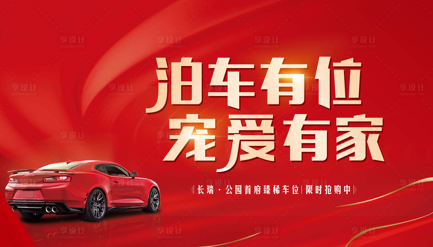 源文件下載【享設計】搜索編號：60910006417239900【車位海報】