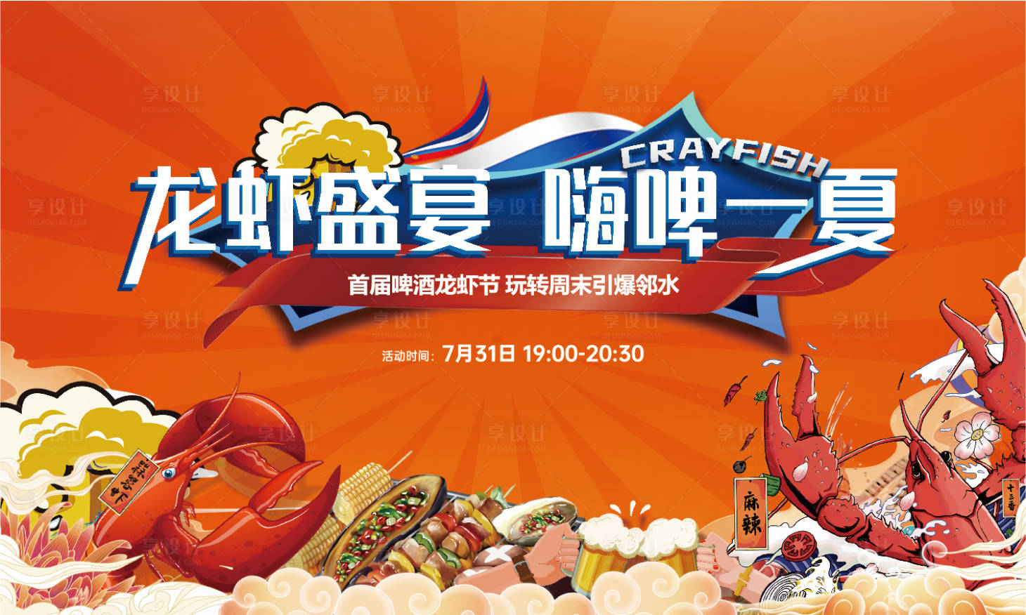 源文件下载【享设计】搜索编号：39300006307496146【小龙虾啤酒节背景板】