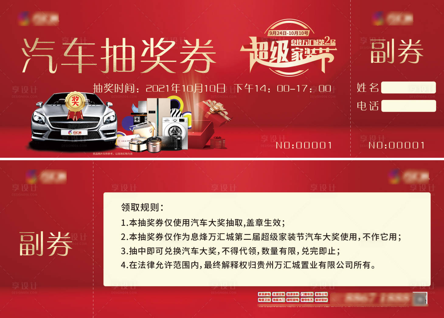 源文件下載【享設計】搜索編號：26200006664798215【汽車抽獎券】