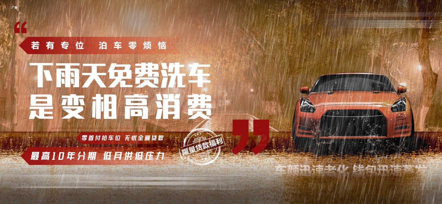 源文件下載【享設計】搜索編號：56850006476259718【車位雨天創意海報】