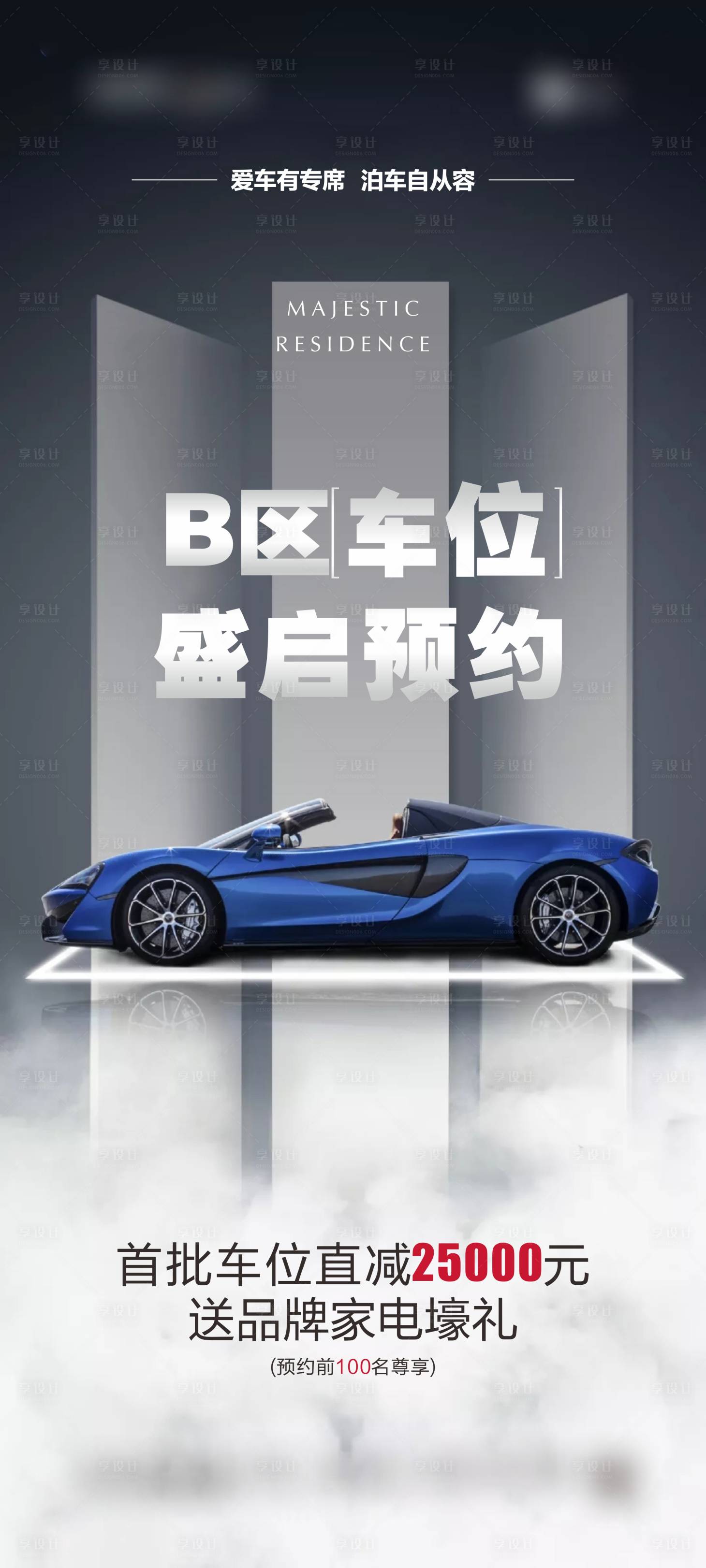 源文件下载【享设计】搜索编号：57910006577978052【地产车位预约刷屏】