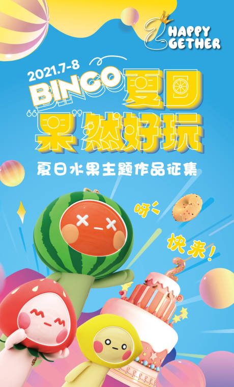 源文件下载【地产夏日水果节作品征集活动海报】编号：51310006292483552
