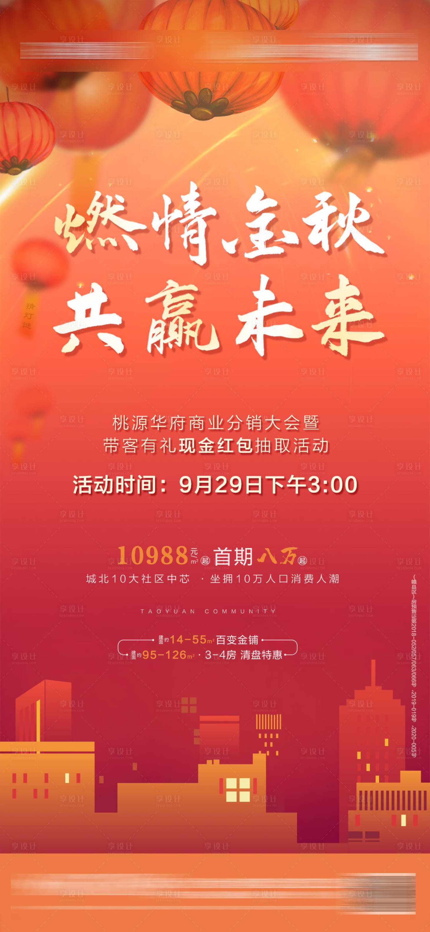源文件下載【享設(shè)計(jì)】搜索編號(hào)：56220006449783754【房地產(chǎn)金秋分銷大會(huì)海報(bào)】
