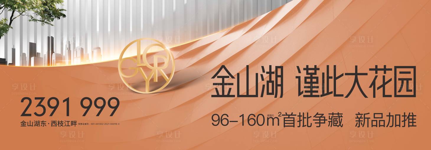 源文件下載【享設計】搜索編號：87930006623351941【地產戶外廣告】