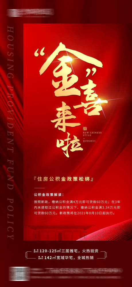 源文件下载【地产公积金政策海报】编号：28890006573879953