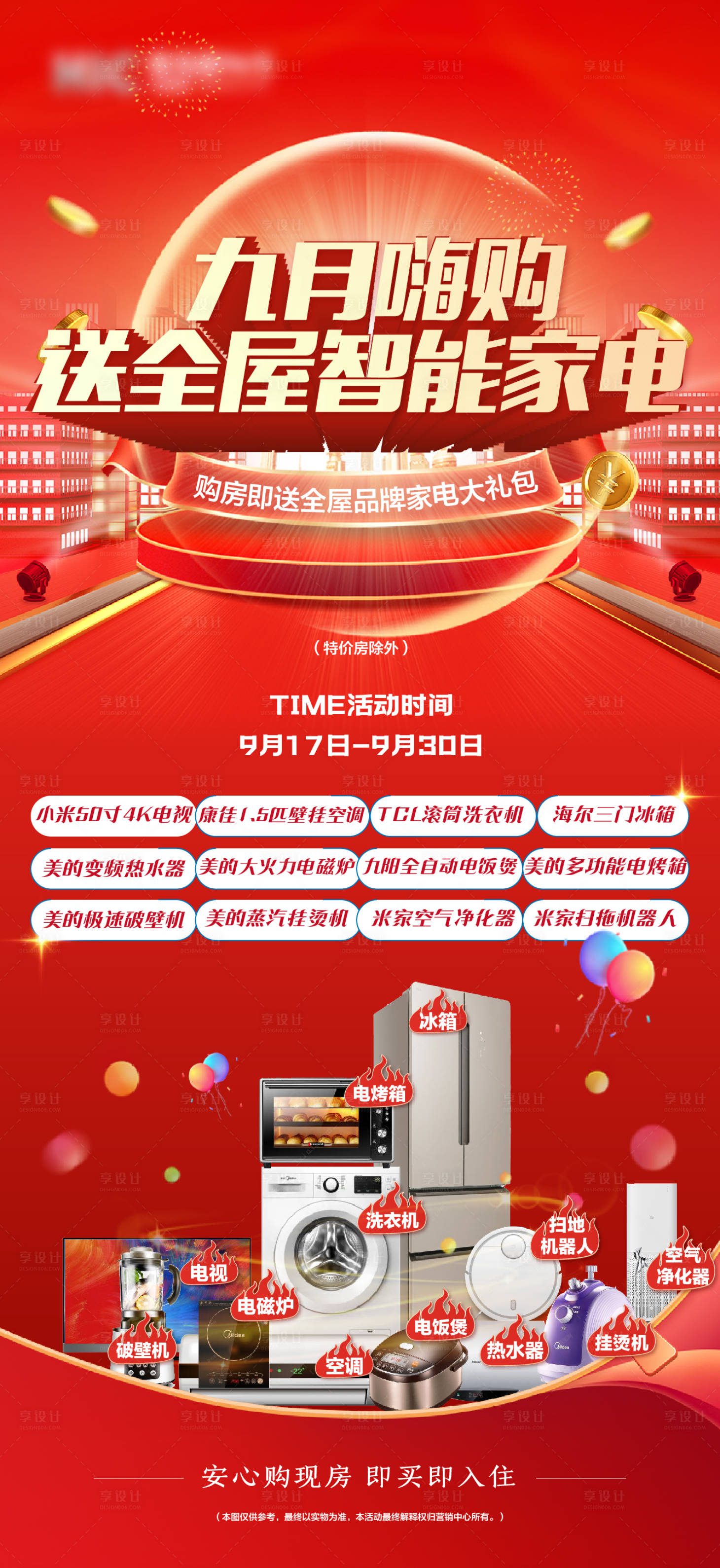 源文件下載【享設計】搜索編號：38350006507424316【地產中秋購房送全屋家電活動海報】