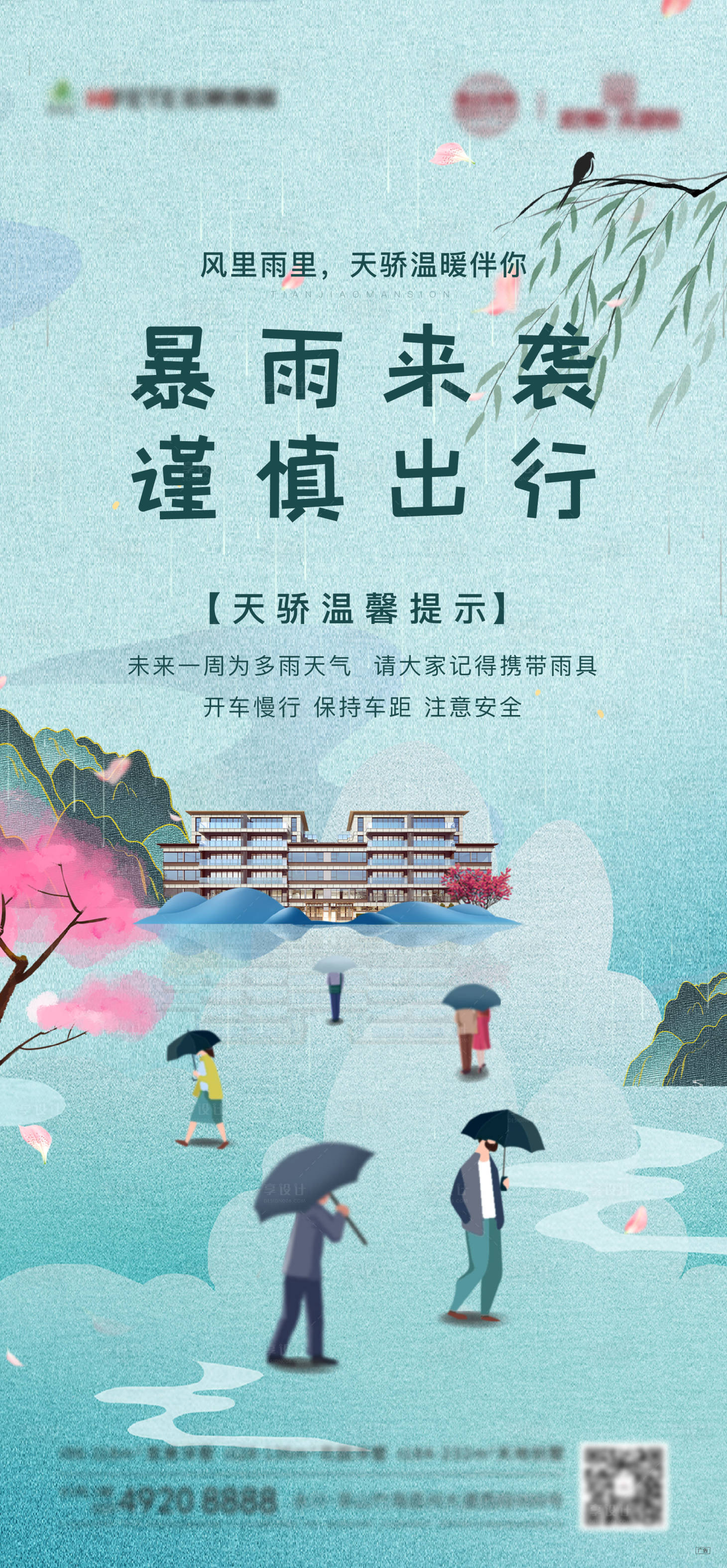 源文件下载【享设计】搜索编号：29080006286584856【地产暴雨温馨提示】