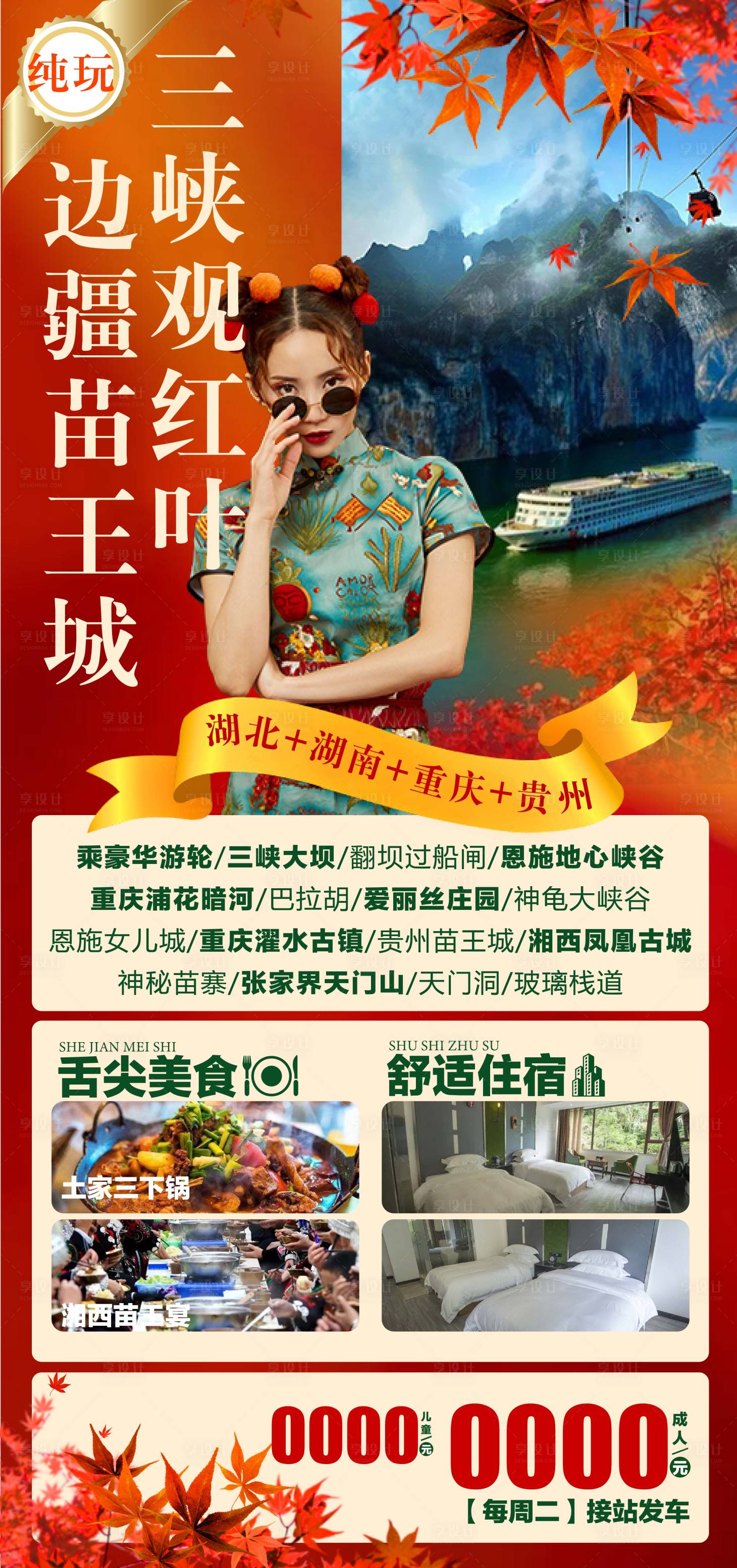 源文件下载【享设计】搜索编号：26740006627075825【三峡观红叶旅游海报】