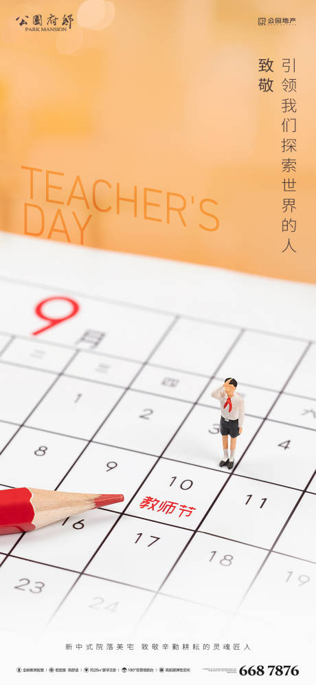 源文件下載【地產(chǎn)教師節(jié)轉(zhuǎn)發(fā)單圖】編號(hào)：73990006368439999