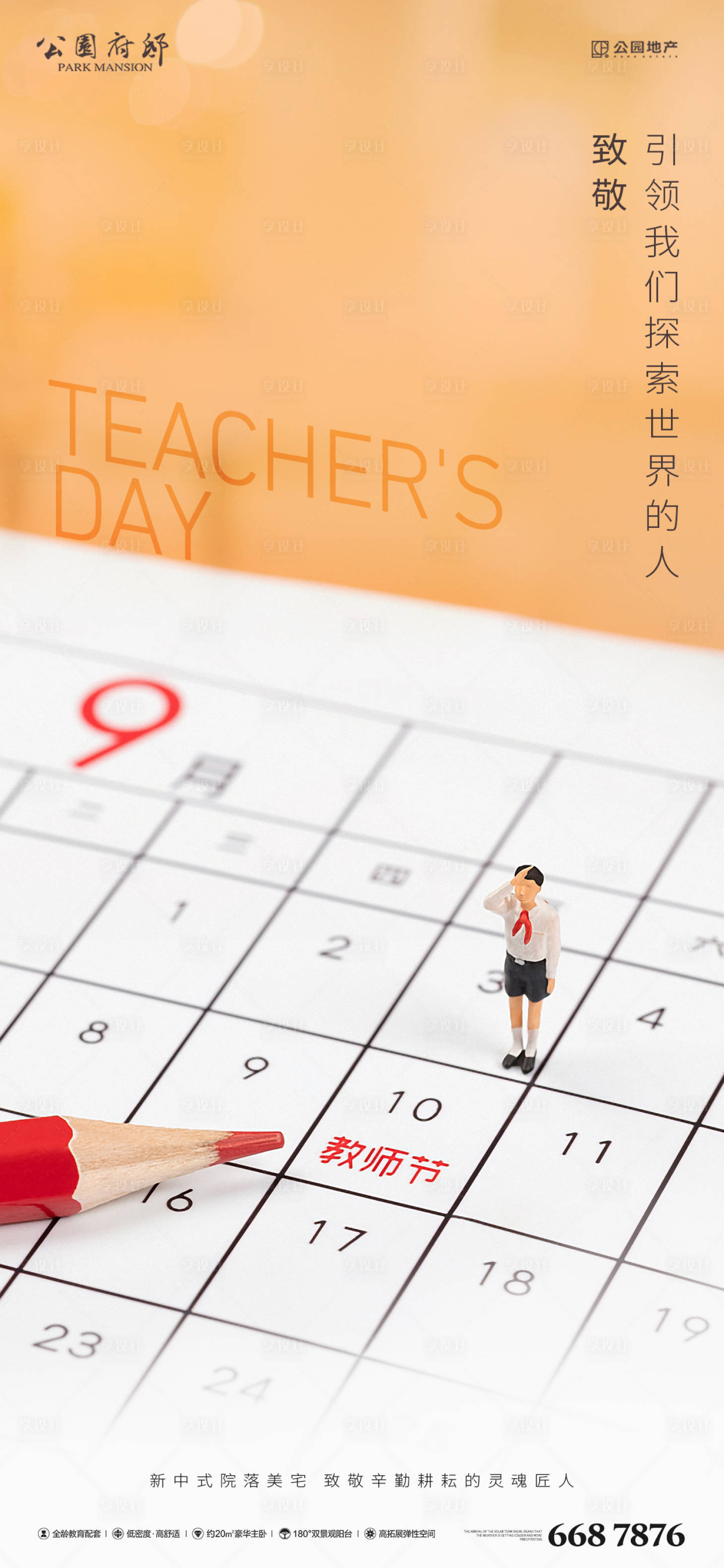 源文件下载【享设计】搜索编号：73990006368439999【地产教师节转发单图】