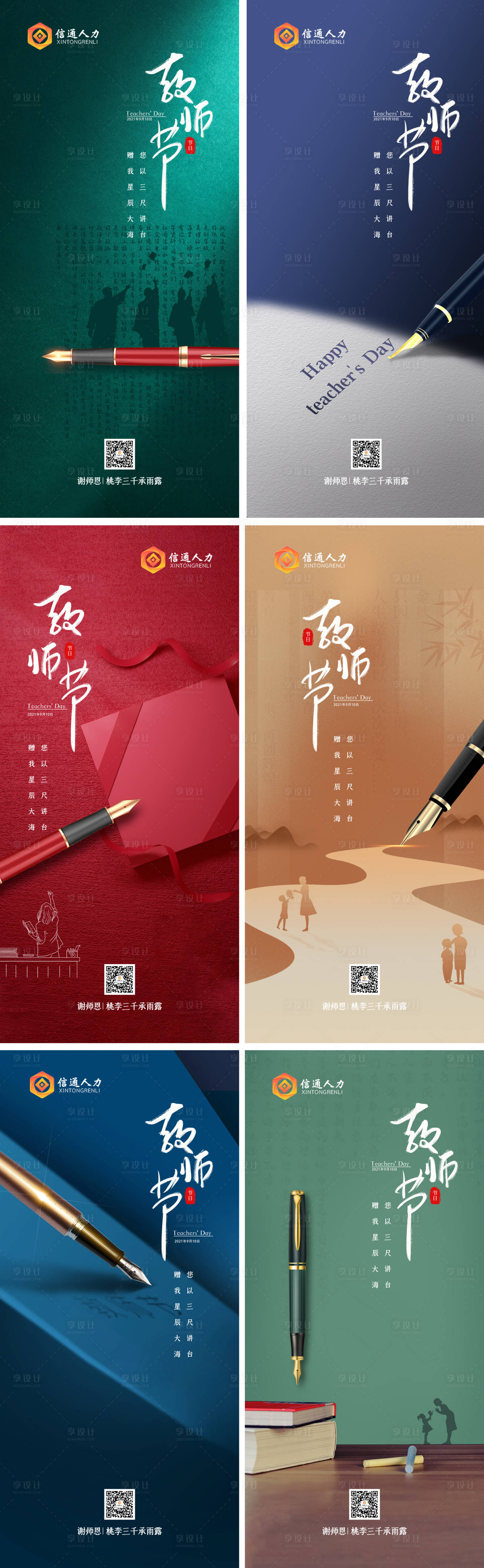 源文件下載【享設計】搜索編號：54230006404509295【教師節系列海報】
