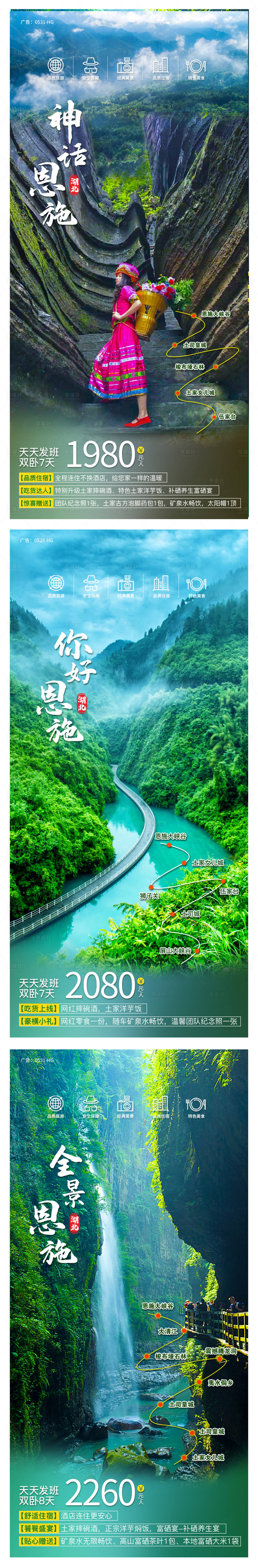 源文件下載【享設(shè)計】搜索編號：82670006586851374【恩施系列海報】