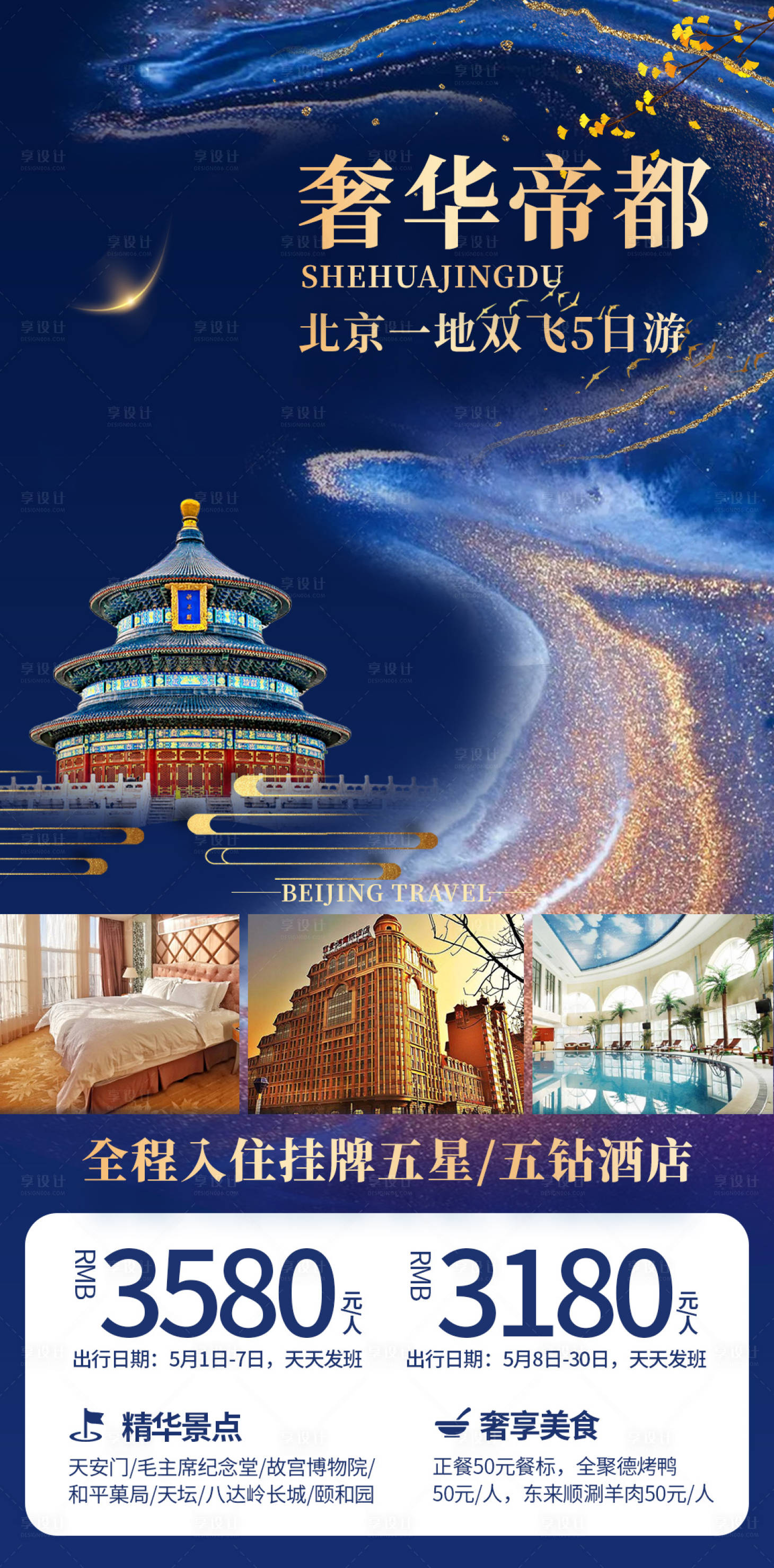 源文件下載【享設計】搜索編號：84960006653678197【奢華帝都旅游海報】