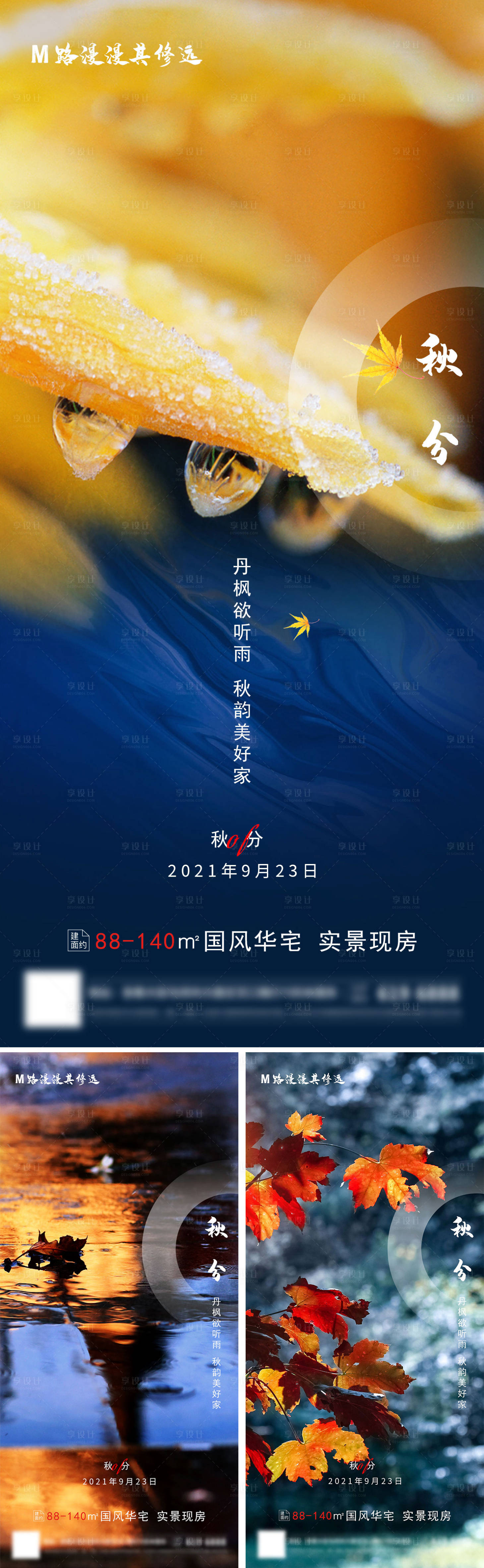 源文件下載【享設計】搜索編號：13510006462188534【房地產秋分二十四節氣海報】