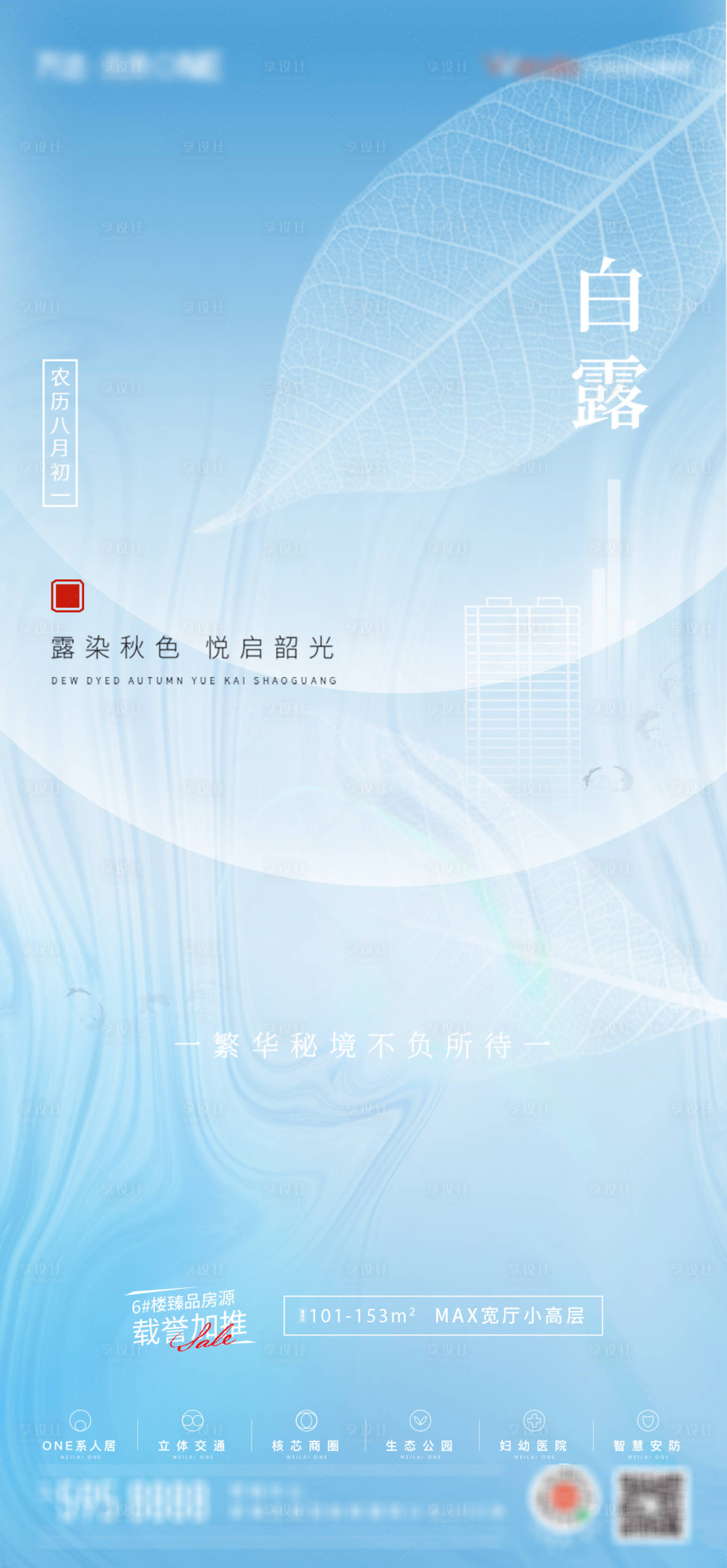 源文件下載【地產白露節氣海報】編號：24550006287978924
