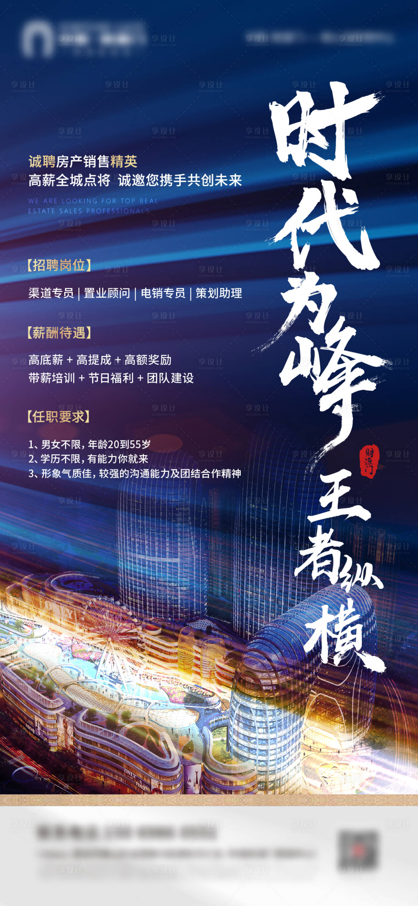 源文件下載【享設計】搜索編號：65050006381437814【房地產招聘海報】