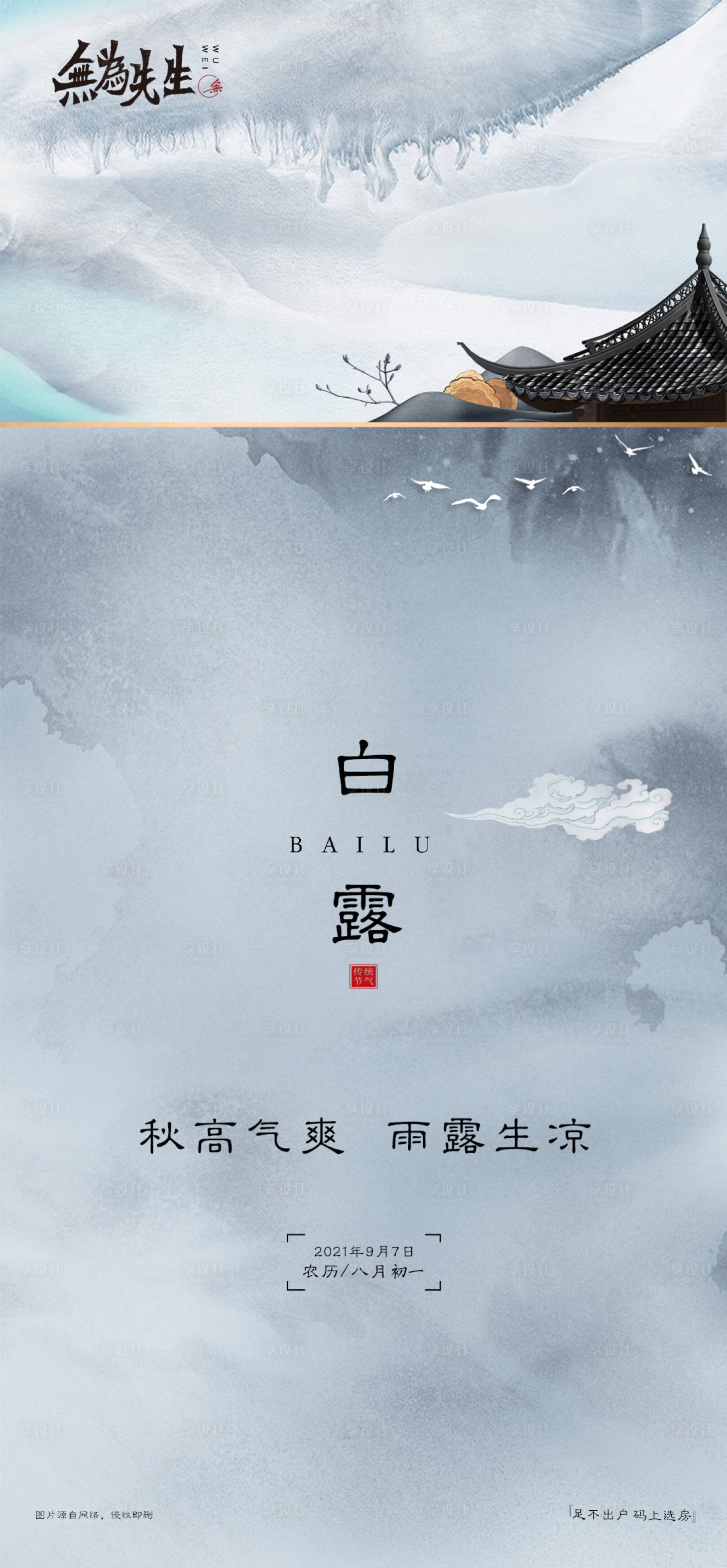 源文件下载【享设计】搜索编号：35050006364832509【白露】