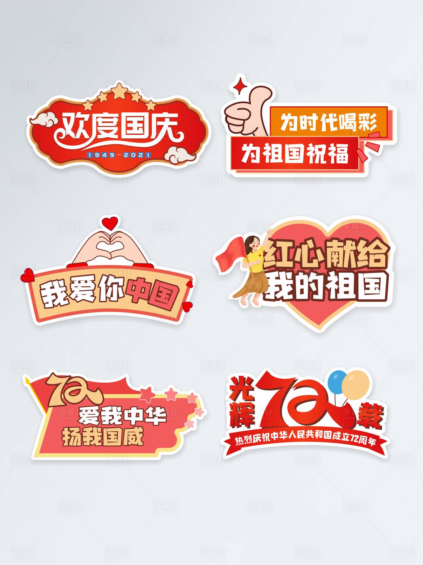 源文件下載【享設計】搜索編號：52200006511576094【國慶節節日拍照道具手舉牌】