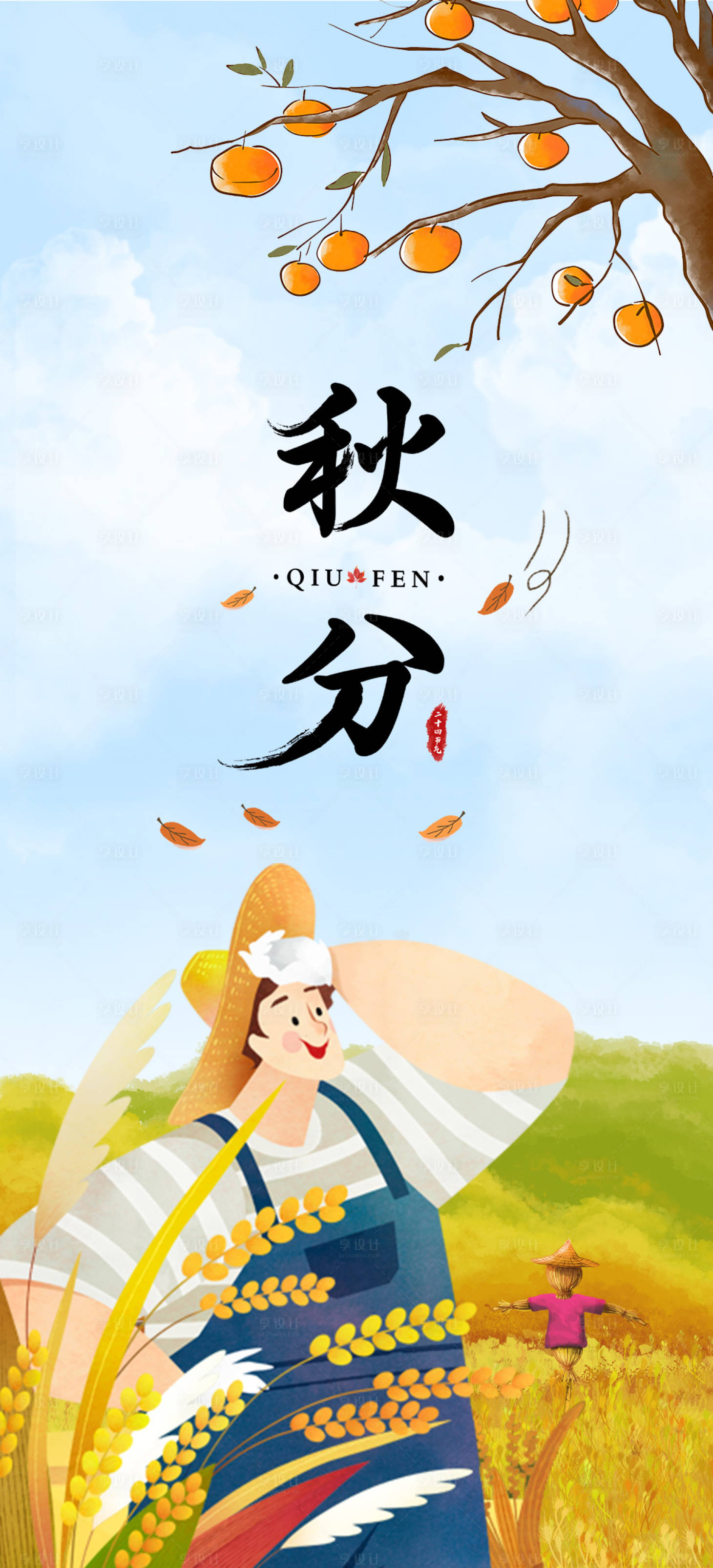 源文件下载【享设计】搜索编号：40140006544562669【秋分节气海报】