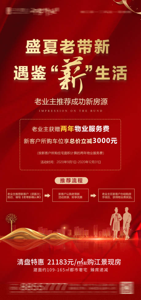 源文件下载【享设计】搜索编号：21480006403155723【地产老带新海报】