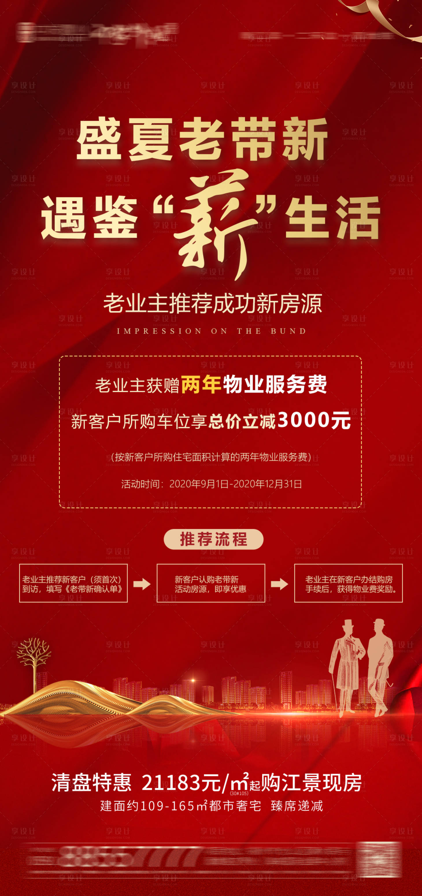 源文件下載【享設(shè)計】搜索編號：21480006403155723【地產(chǎn)老帶新海報】