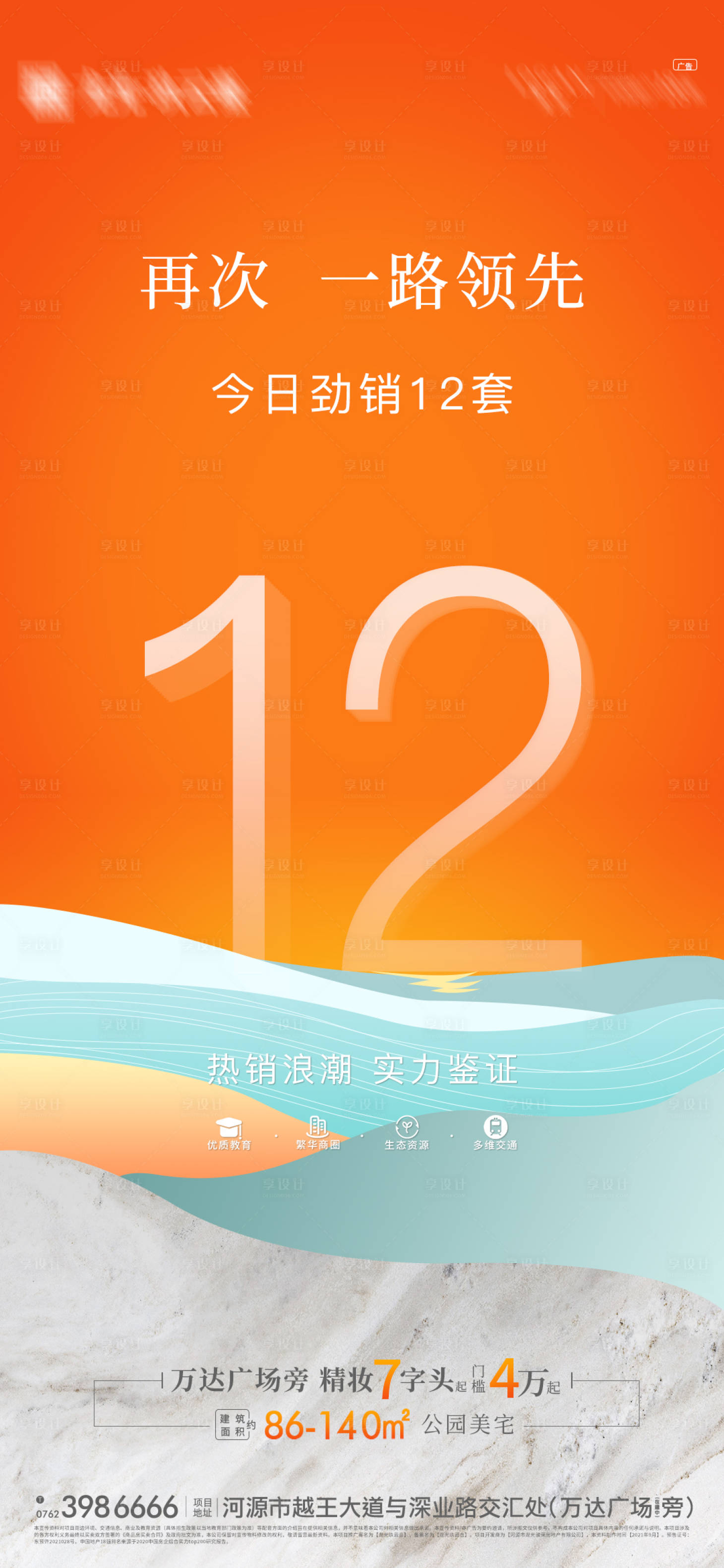 源文件下載【享設計】搜索編號：21520006521368287【地產熱銷成交海報】