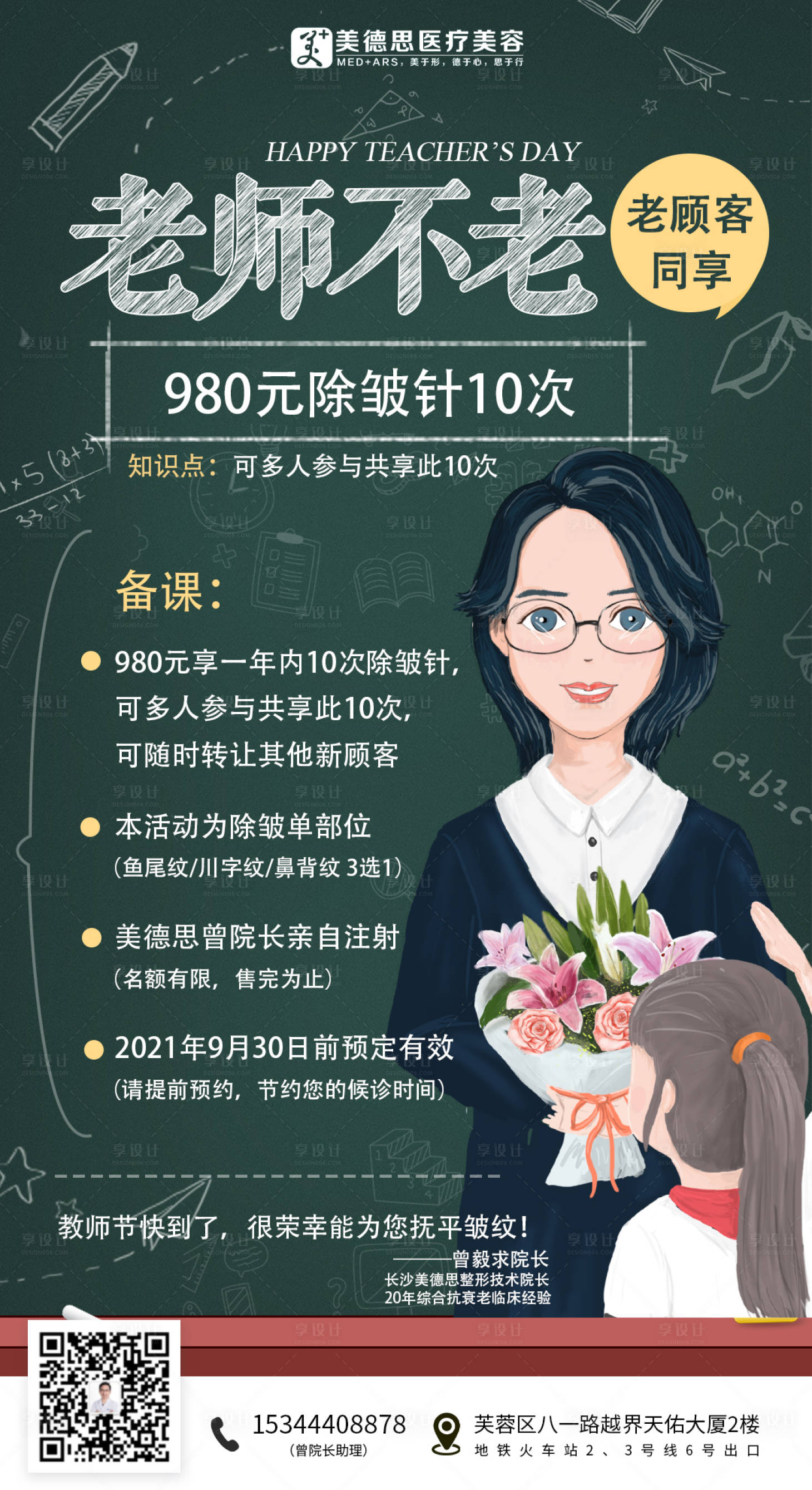 源文件下載【享設(shè)計(jì)】搜索編號(hào)：61100006307594251【醫(yī)美教師節(jié)活動(dòng)海報(bào)】