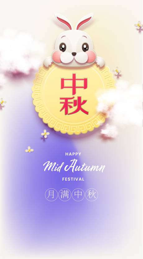 源文件下载【中秋佳节海报】编号：87240006347006724
