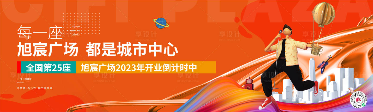 源文件下载【享设计】搜索编号：35630006325096645【地产商业围挡 商业画面】