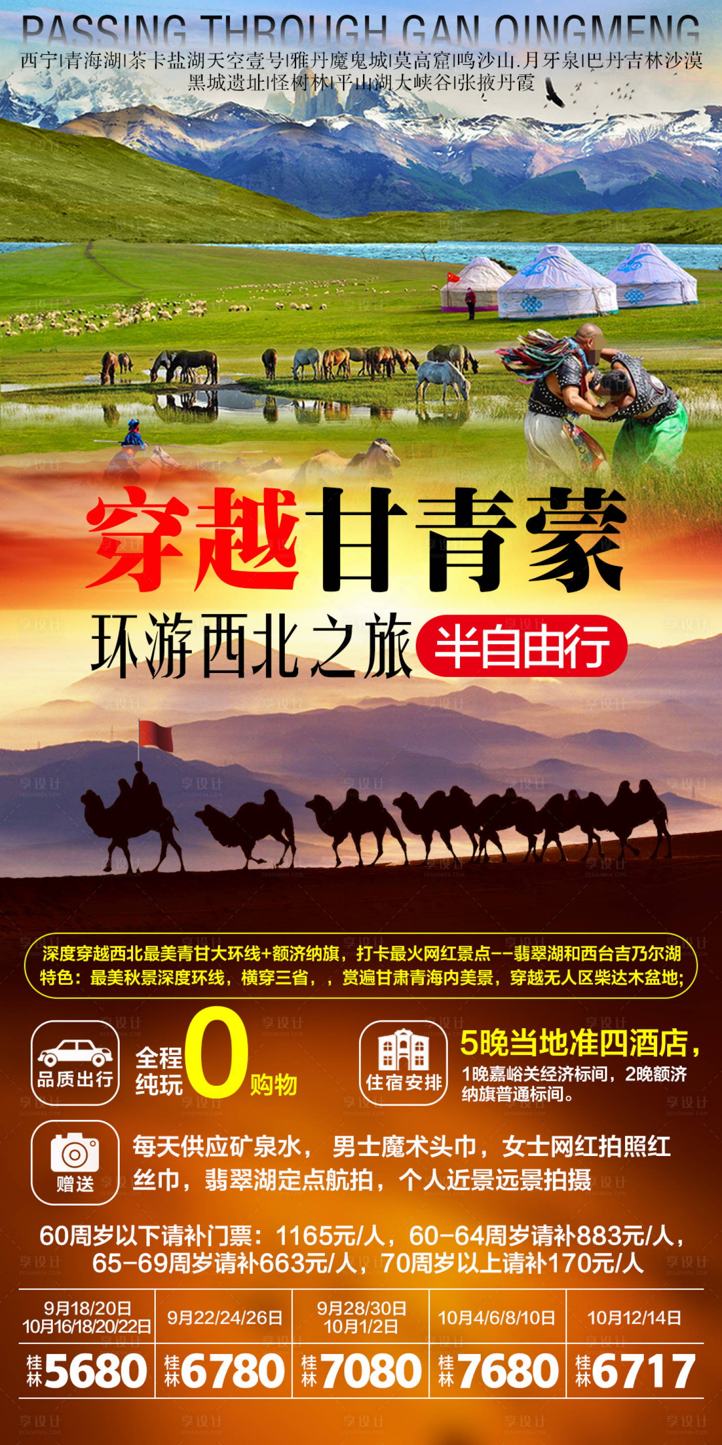 源文件下载【享设计】搜索编号：94750006567427489【穿越甘青蒙 环游西北海报】