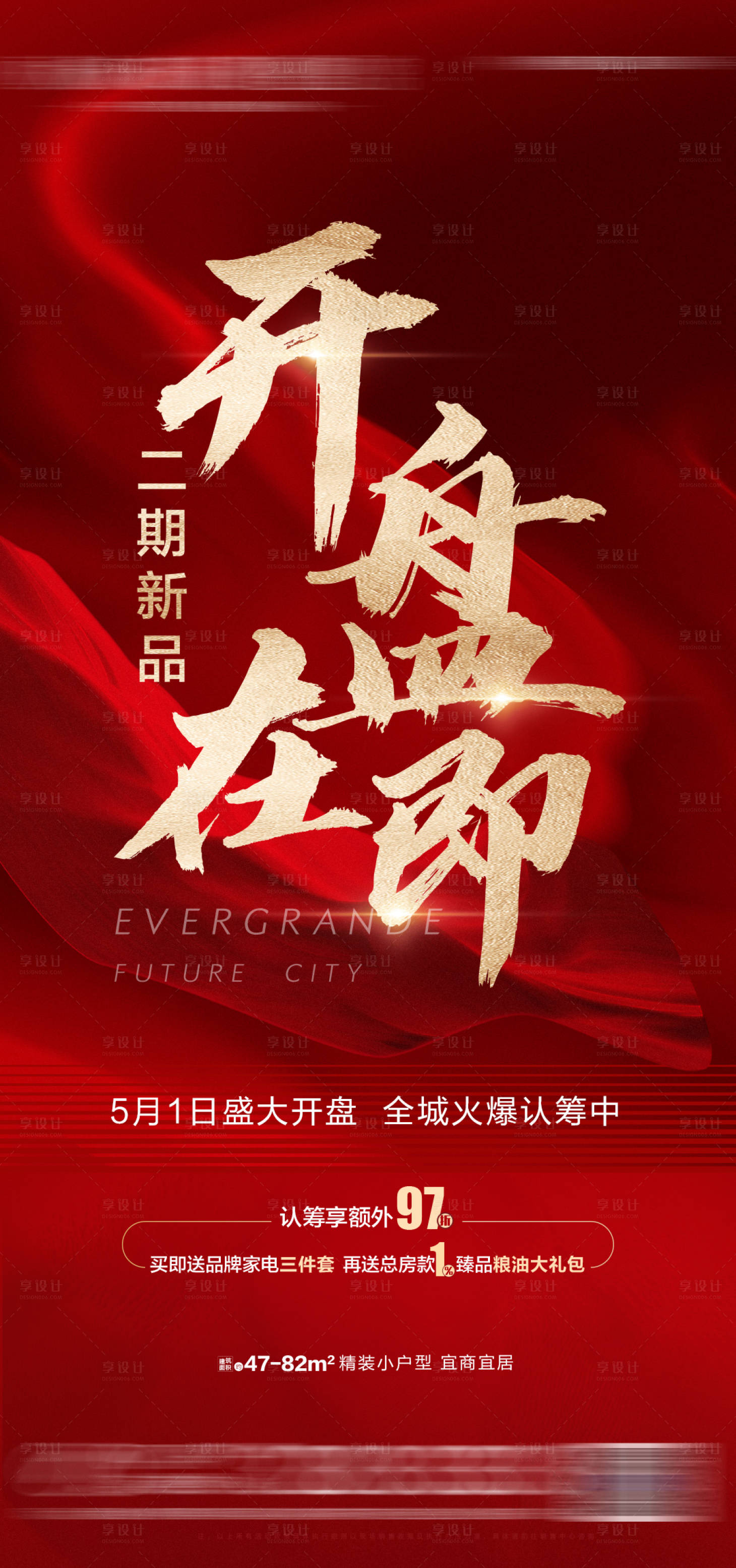 源文件下載【享設計】搜索編號：89820006380034561【地產開盤海報】