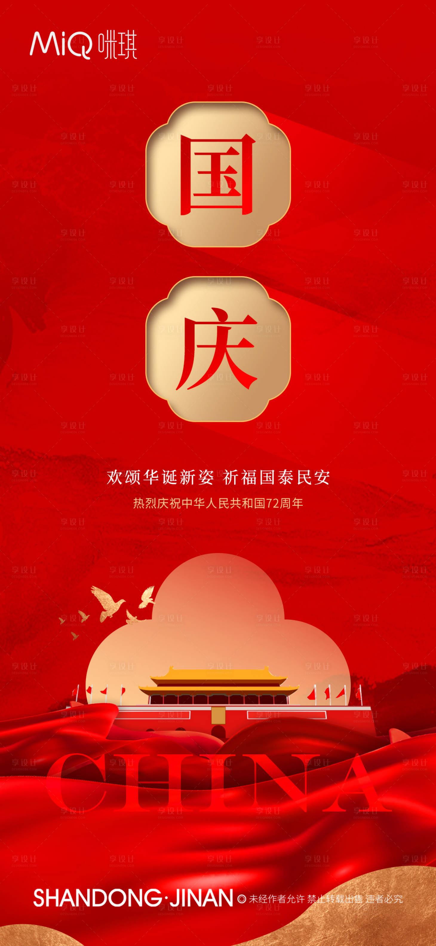 源文件下载【享设计】搜索编号：40190006604581898【国庆节海报】