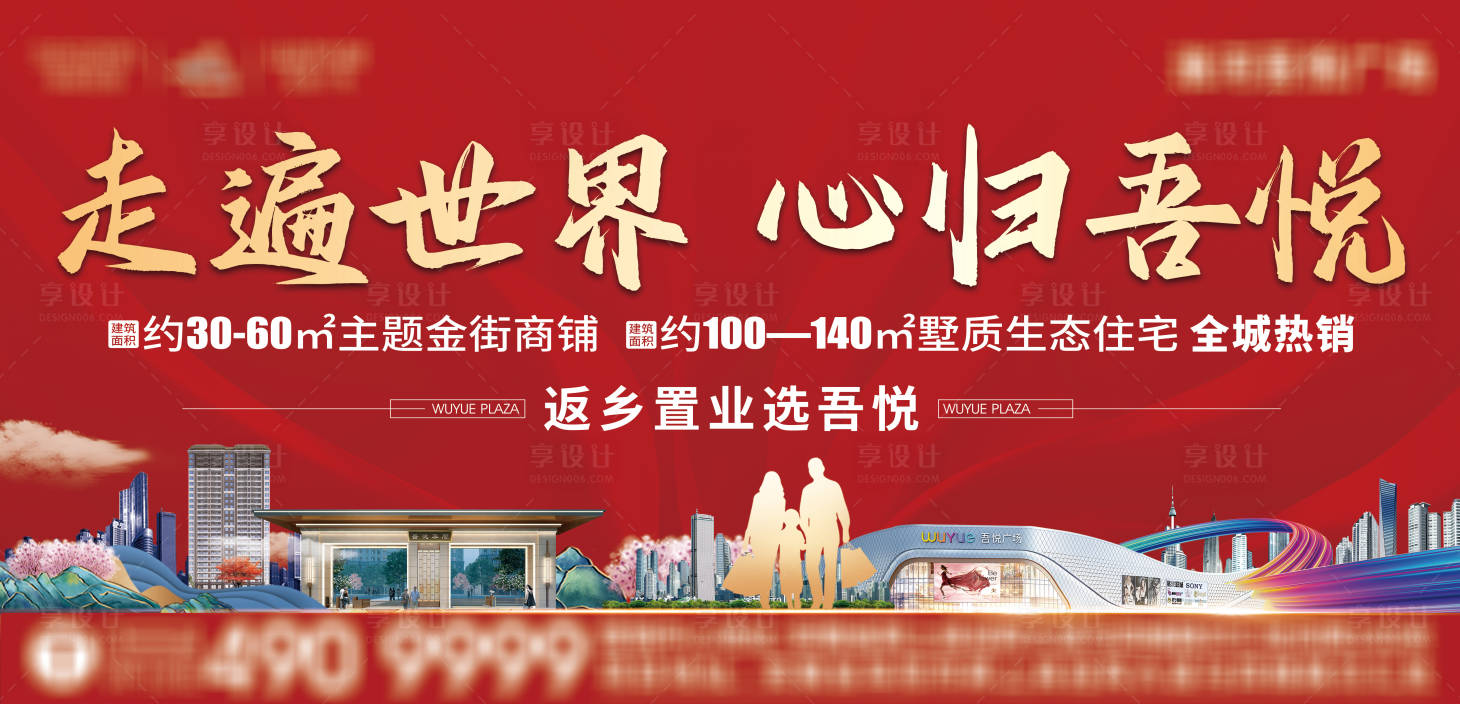 源文件下載【享設(shè)計(jì)】搜索編號(hào)：34390006286622793【房地產(chǎn)返鄉(xiāng)置業(yè)商業(yè)廣告展板】