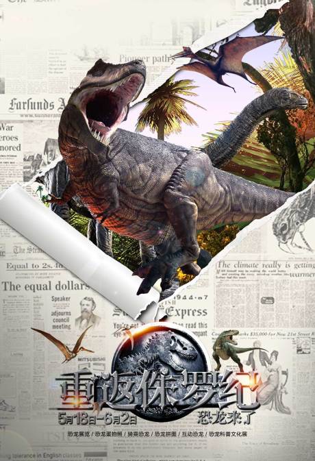 编号：20210929123110263【享设计】源文件下载-恐龙来了撕纸创意合成海报