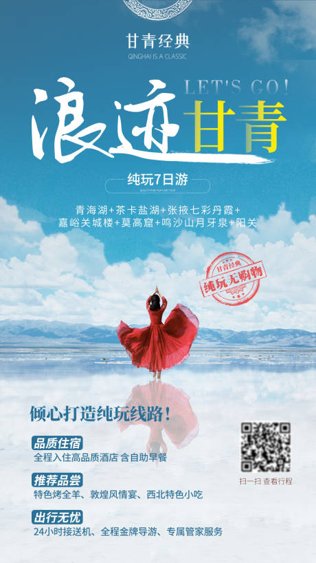 源文件下载【享设计】搜索编号：41550006518341747【青海旅游海报】