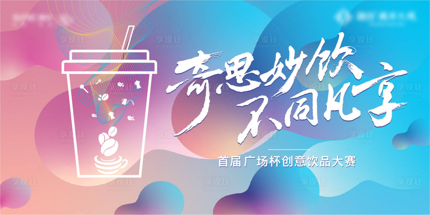 饮品饮料地产奶茶咖啡夏日-源文件【享设计】