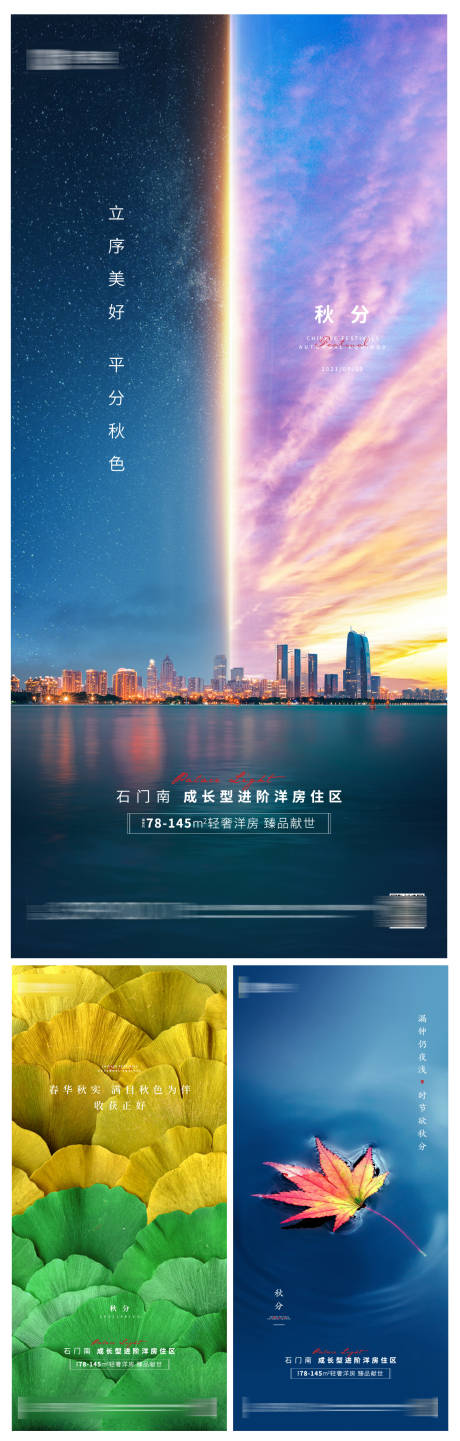 源文件下载【秋分系列海报】编号：20210922143636248
