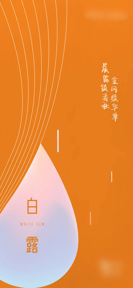 源文件下載【享設(shè)計(jì)】搜索編號(hào)：53190006538022772【白露節(jié)氣海報(bào)】