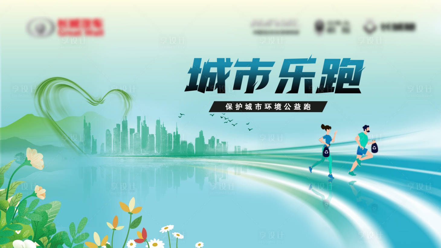 源文件下载【保护城市环境公益跑】编号：99140006380924259