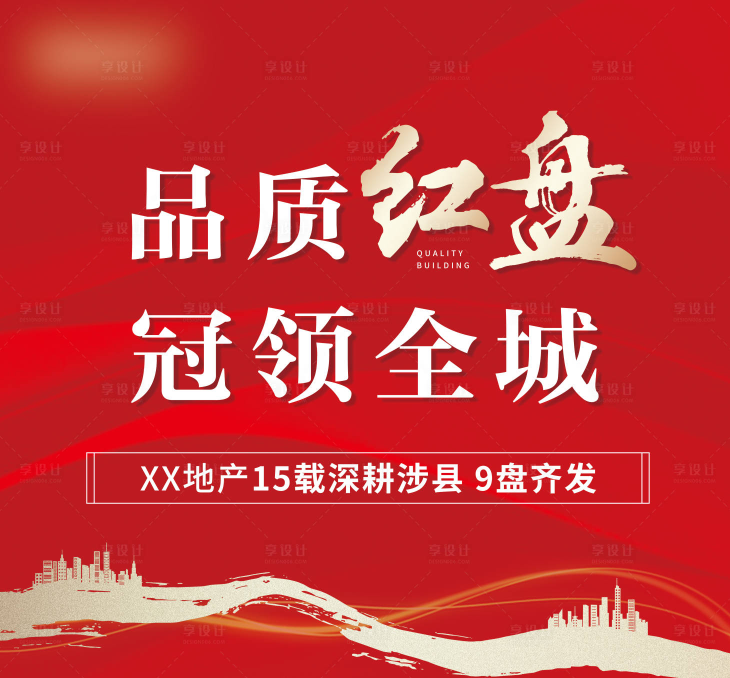 源文件下载【享设计】搜索编号：89290006655872762【品质红盘冠领全城海报 】