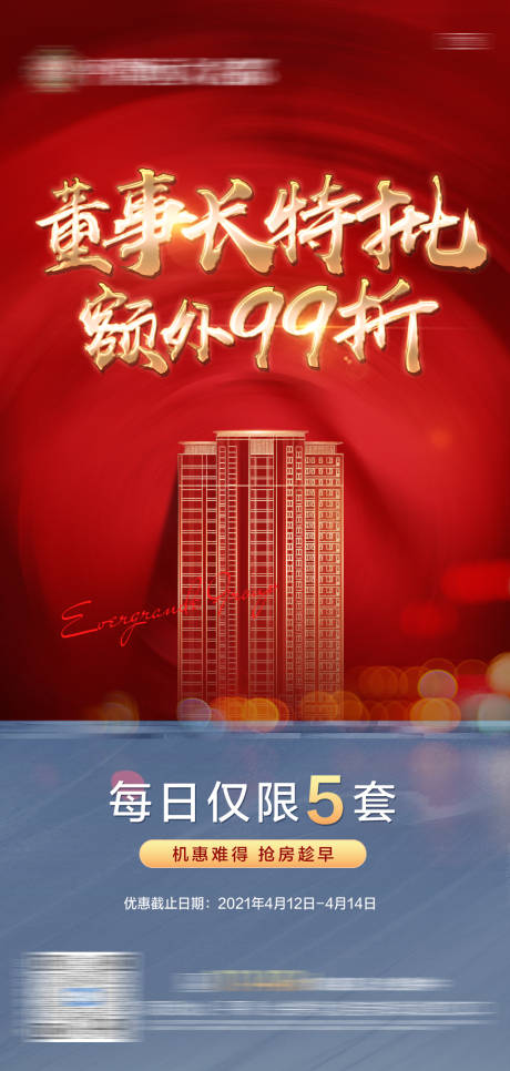 源文件下载【地产董事长特批99折单图】编号：64820006465975876